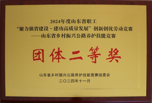 2024-11：山東省鄉(xiāng)村振興公路養(yǎng)護(hù)技能競賽團(tuán)體二等獎(jiǎng).jpg